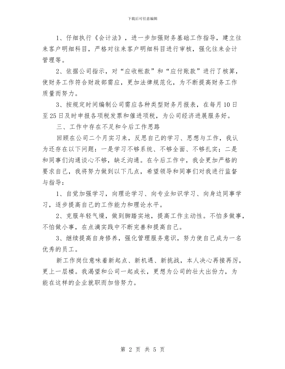 试用期会计个人工作总结与试用期会计工作总结报告汇编_第2页
