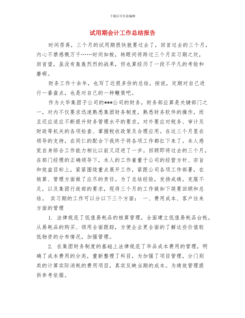 试用期会计个人工作总结与试用期会计工作总结报告汇编_第3页