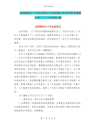 试用期会计工作总结范文与试用期公务员年终考核登记表个人工作总结汇编