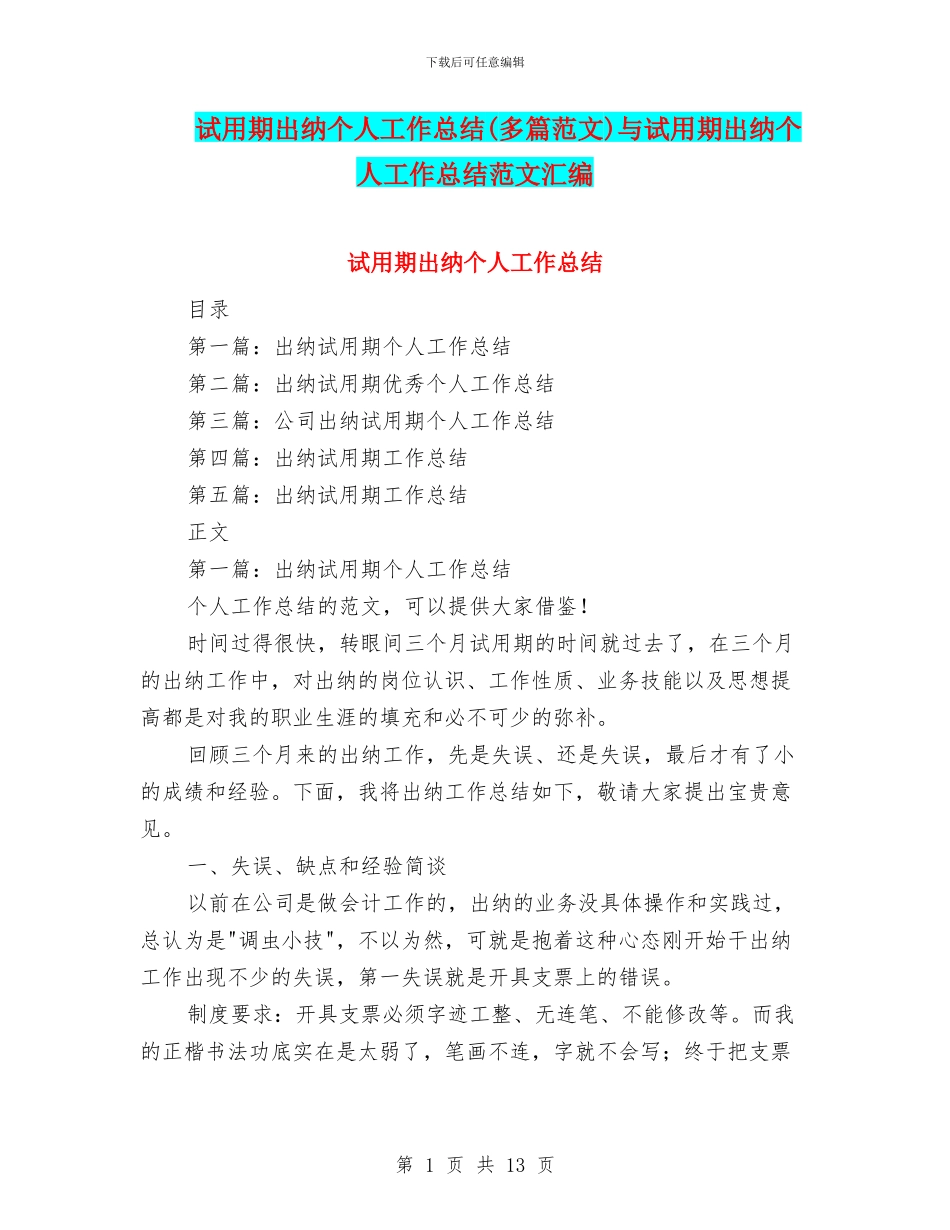 试用期出纳个人工作总结与试用期出纳个人工作总结范文汇编_第1页