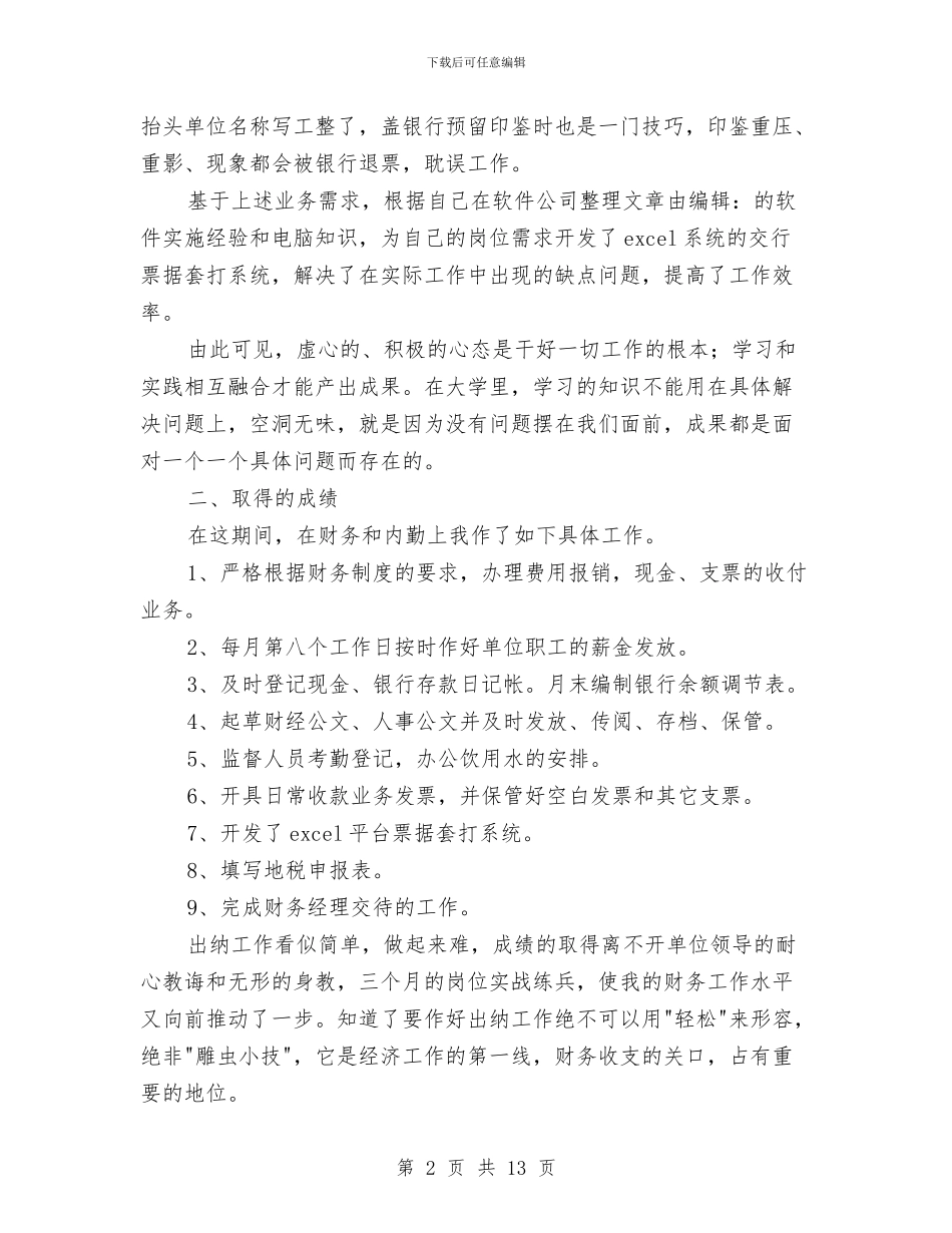 试用期出纳个人工作总结与试用期出纳个人工作总结范文汇编_第2页