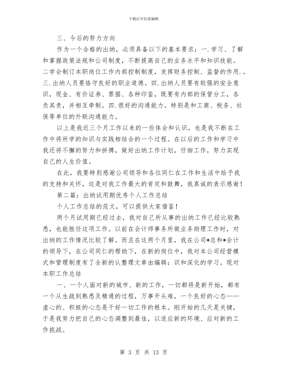 试用期出纳个人工作总结与试用期出纳个人工作总结范文汇编_第3页