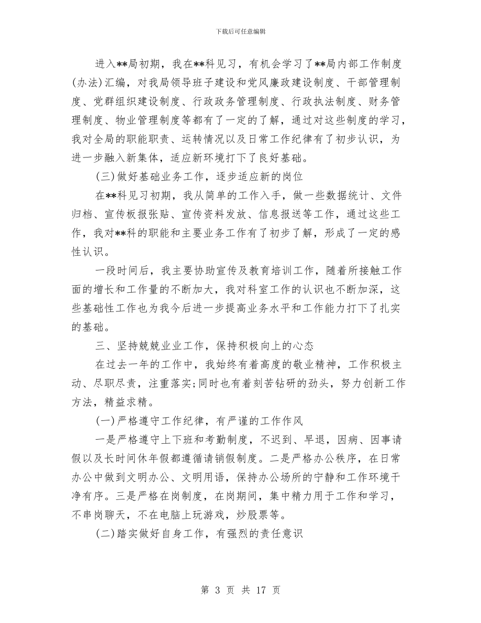 试用期公务员转正工作总结与试用期出纳个人工作总结范文汇编_第3页