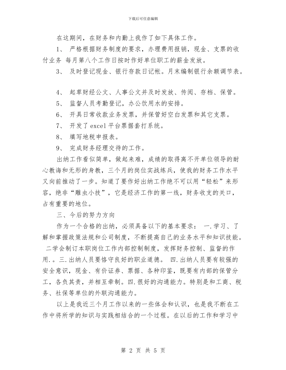 试用期出纳工作总结与试用期前台工作总结汇编_第2页