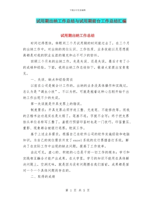 试用期出纳工作总结与试用期前台工作总结汇编