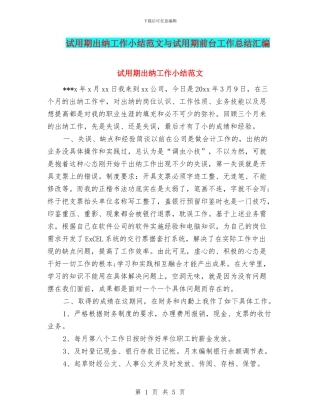 试用期出纳工作小结范文与试用期前台工作总结汇编
