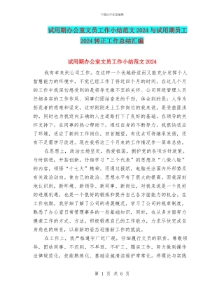 试用期办公室文员工作小结范文2024与试用期员工2024转正工作总结汇编