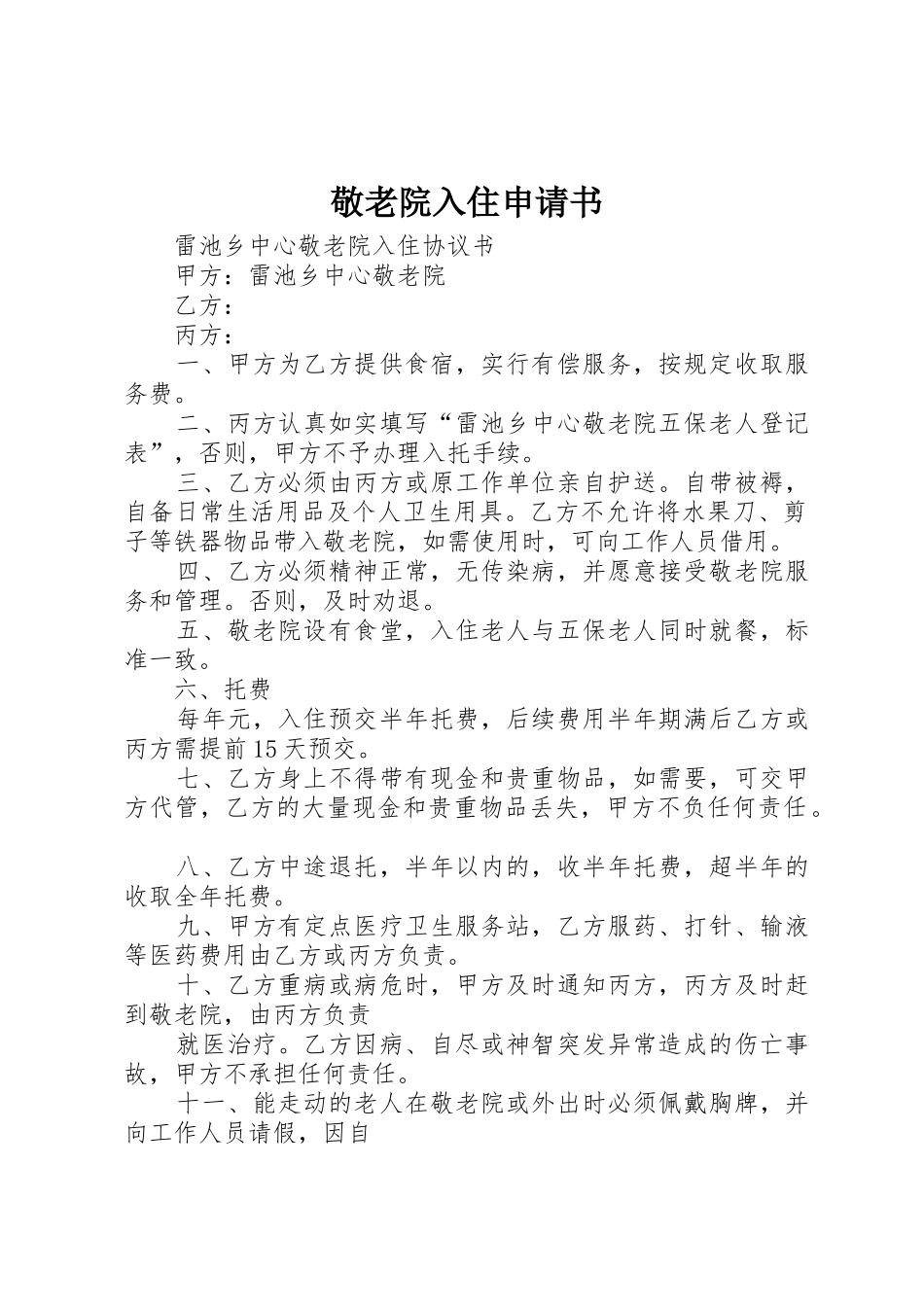 敬老院入住申请书_第1页