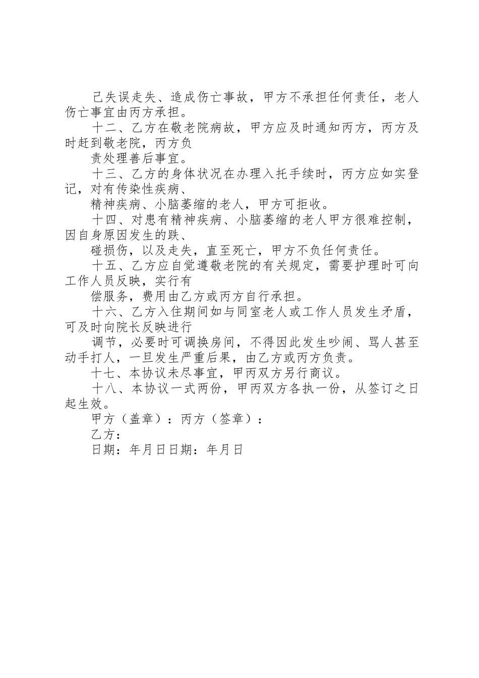 敬老院入住申请书_第2页