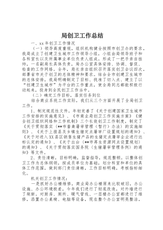 局创卫工作总结_1