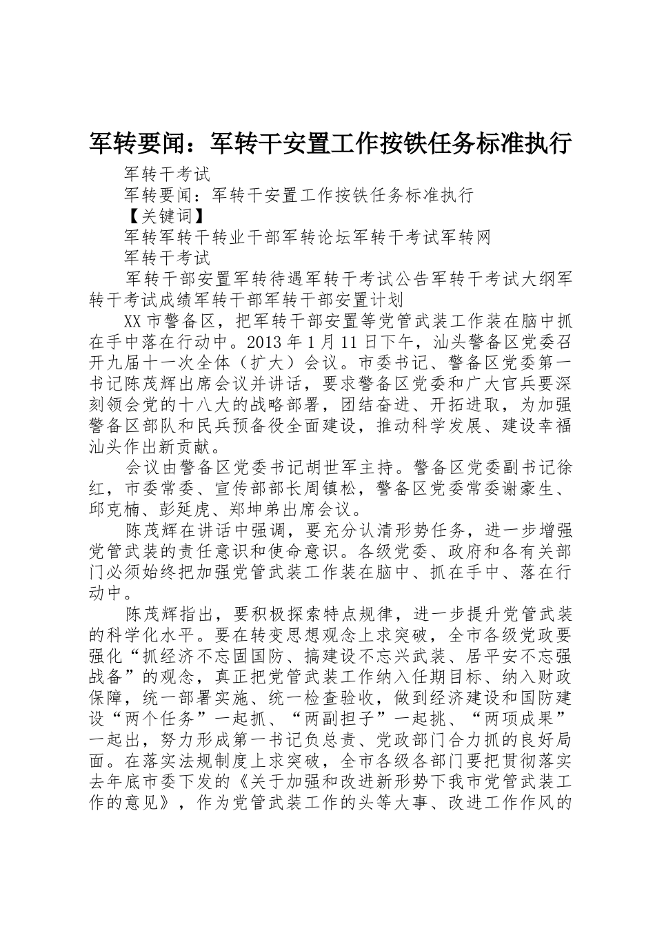 军转要闻：军转干安置工作按铁任务标准执行_第1页