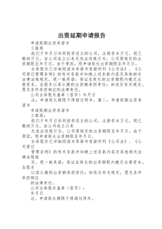 出资延期申请报告