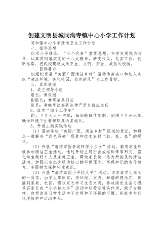 创建文明县城同沟寺镇中心小学工作计划_1
