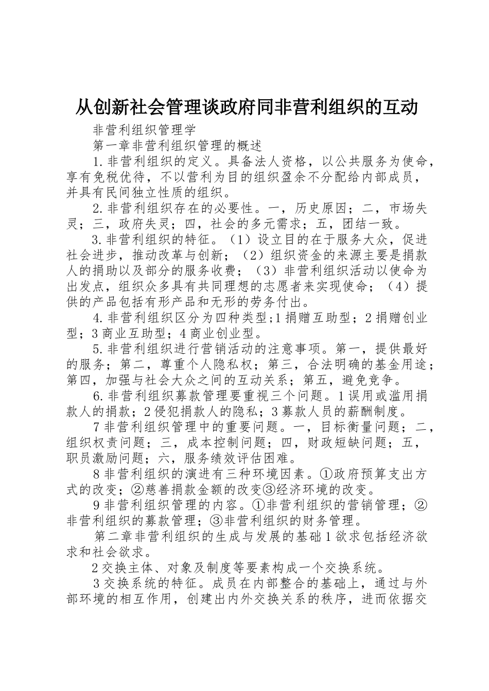 从创新社会管理谈政府同非营利组织的互动_1_第1页