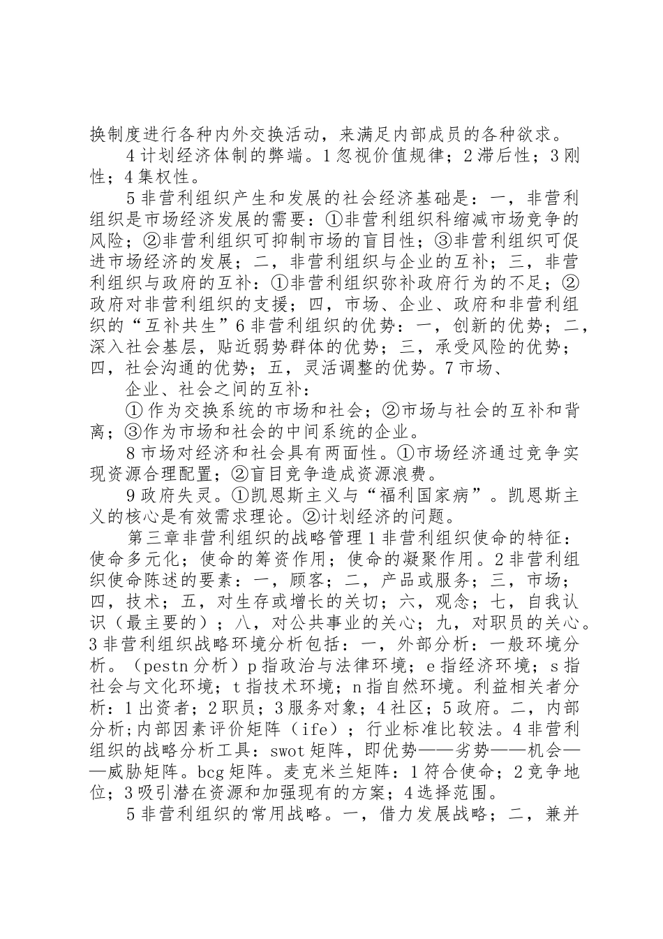 从创新社会管理谈政府同非营利组织的互动_1_第2页
