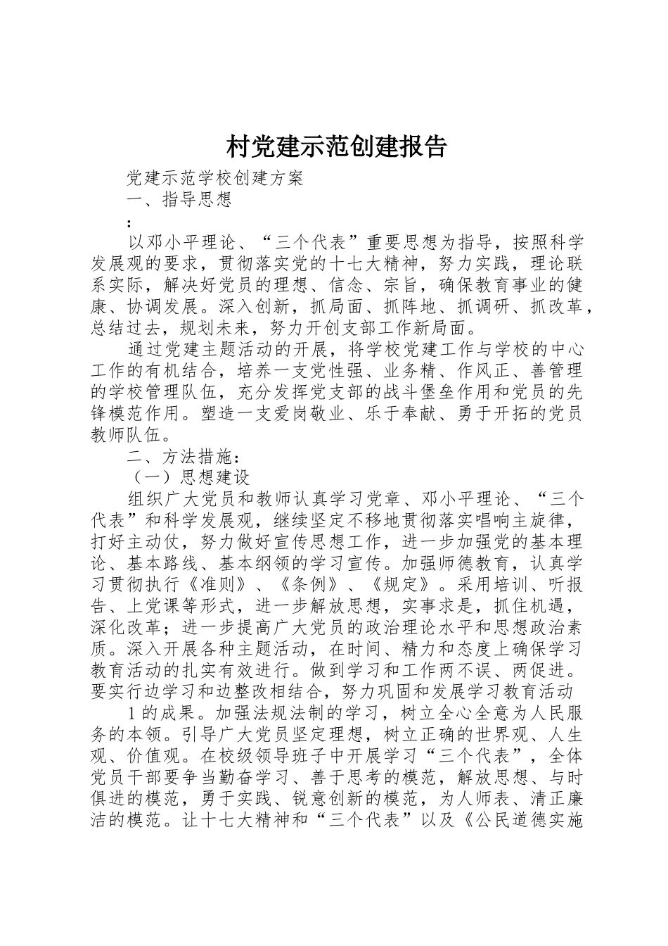 村党建示范创建报告_1_第1页