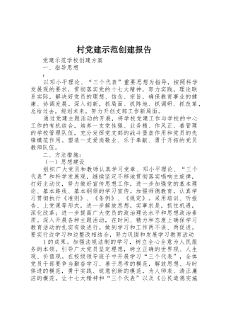 村党建示范创建报告_1