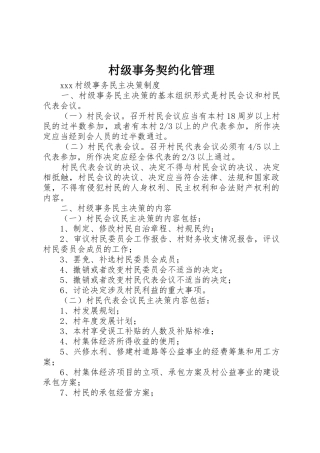 村级事务契约化管理_1