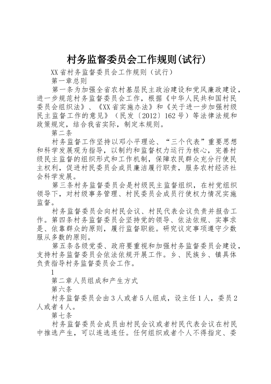 村务监督委员会工作规则(试行)_第1页