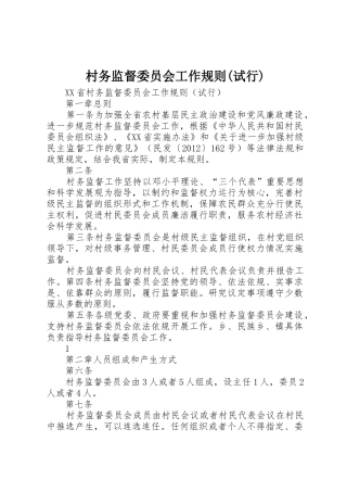 村务监督委员会工作规则(试行)