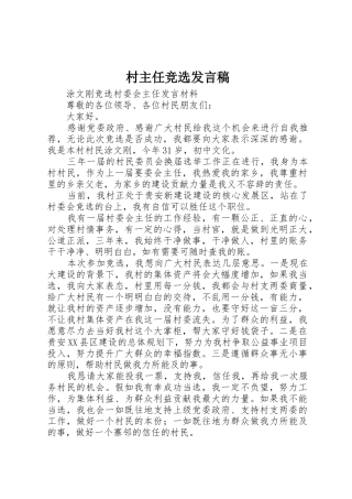 村主任竞选发言稿