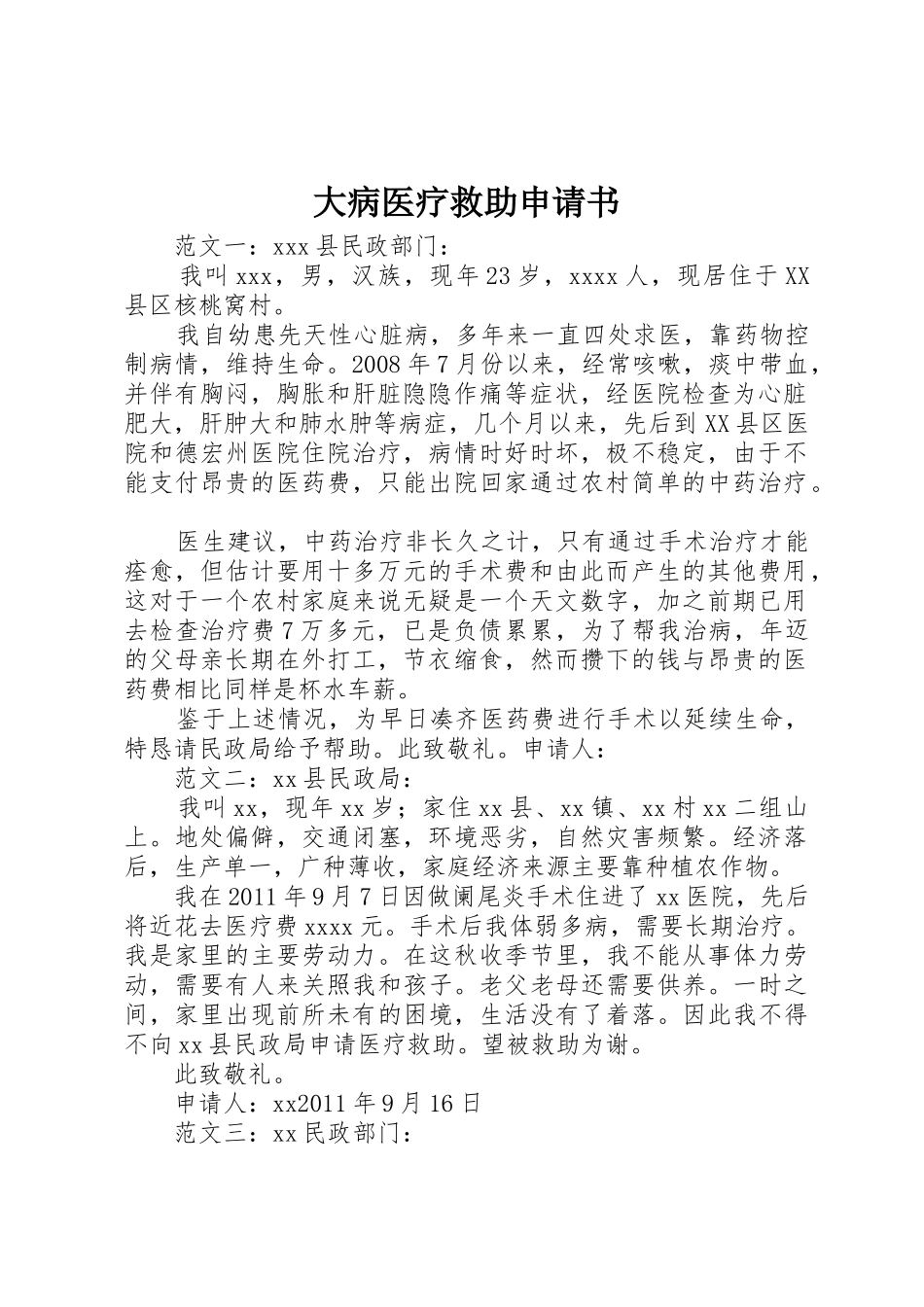 大病医疗救助申请书_第1页