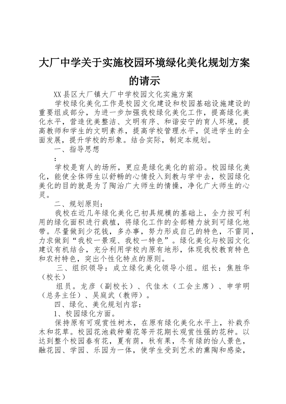 大厂中学关于实施校园环境绿化美化规划方案的请示_第1页