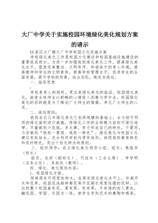 大厂中学关于实施校园环境绿化美化规划方案的请示