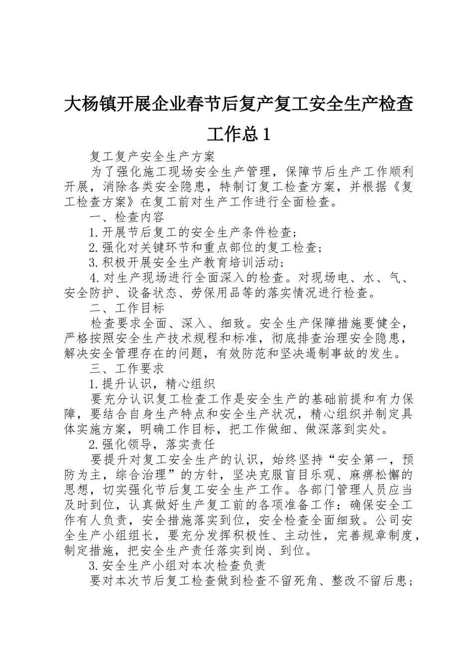 大杨镇开展企业春节后复产复工安全生产检查工作总1_1_第1页