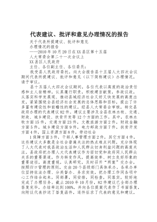 代表建议、批评和意见办理情况的报告
