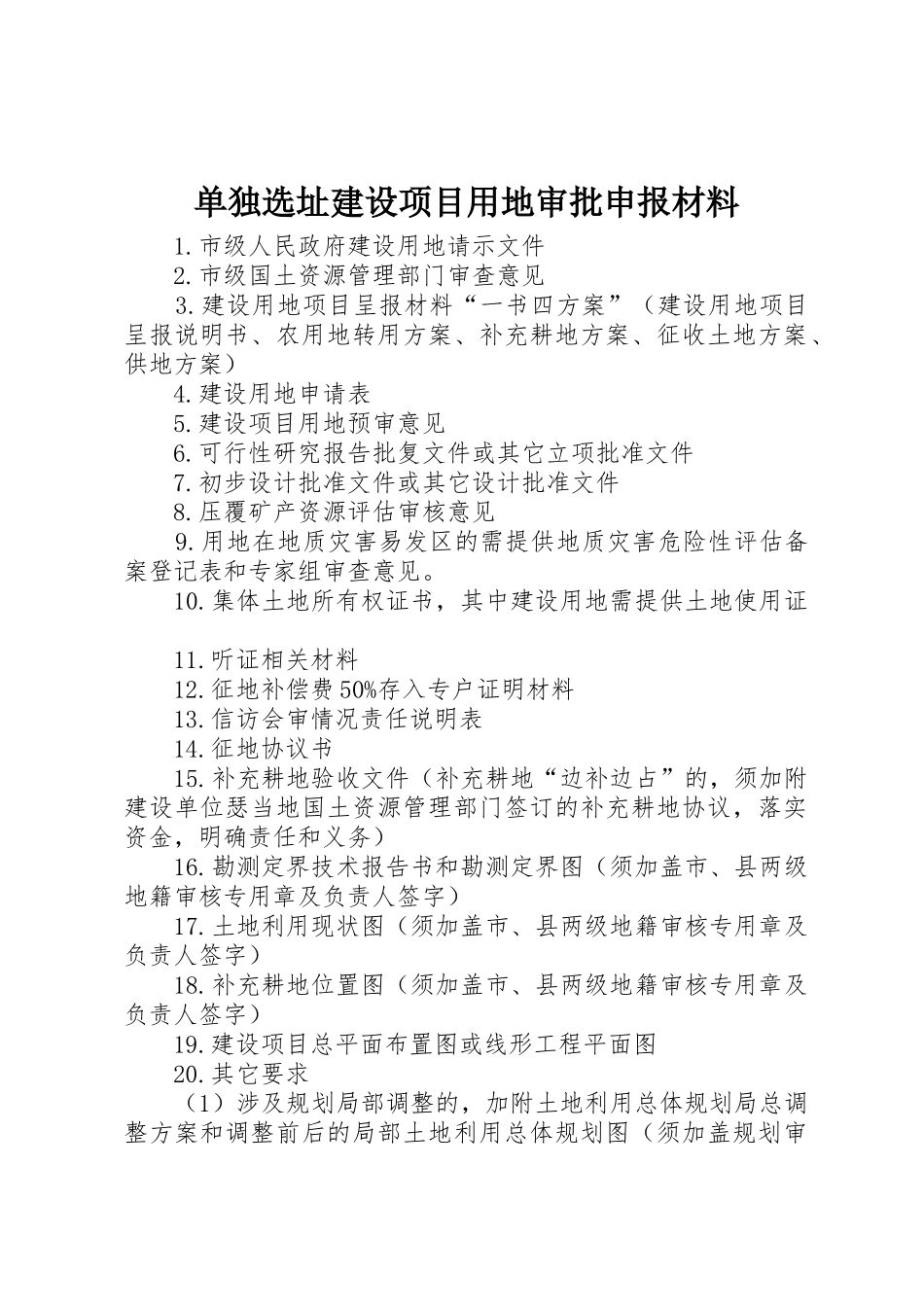 单独选址建设项目用地审批申报材料_第1页