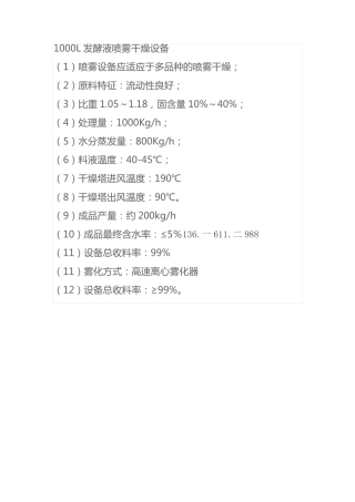 1000L发酵液喷雾干燥设备