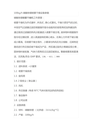 100kgh磷酸铁锂喷雾干燥设备参数