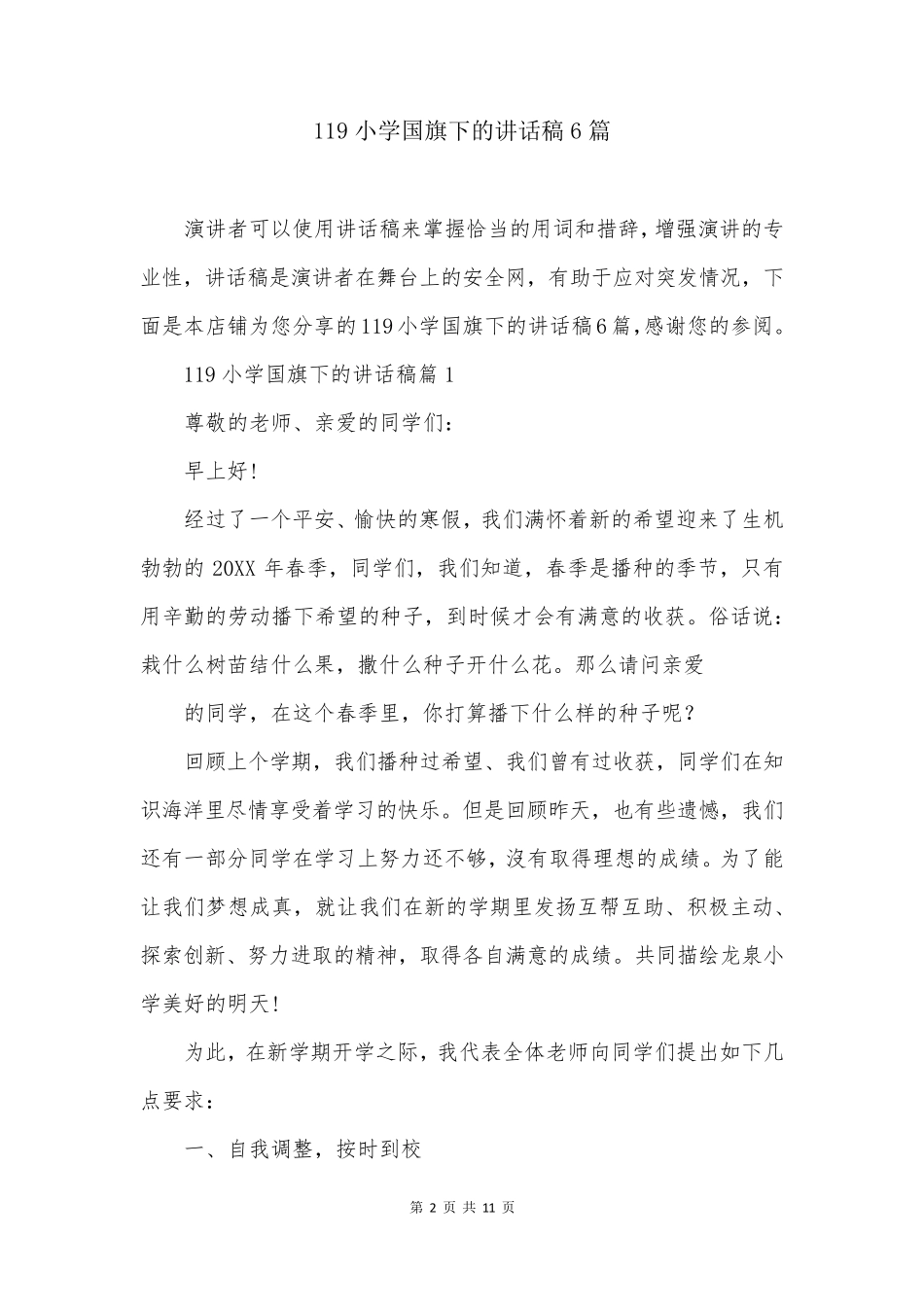 119小学国旗下的讲话稿6篇_第2页