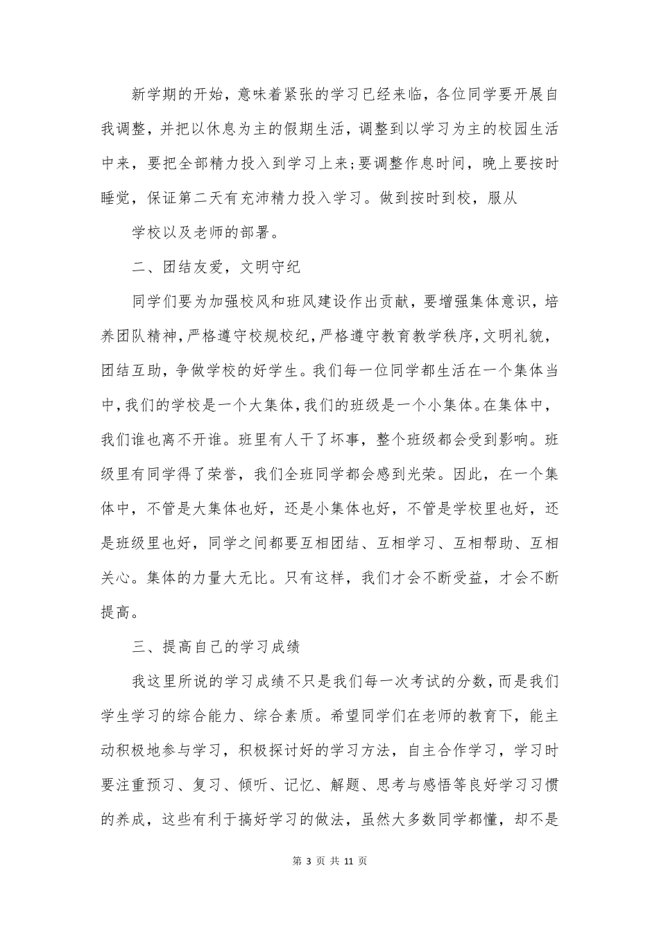 119小学国旗下的讲话稿6篇_第3页