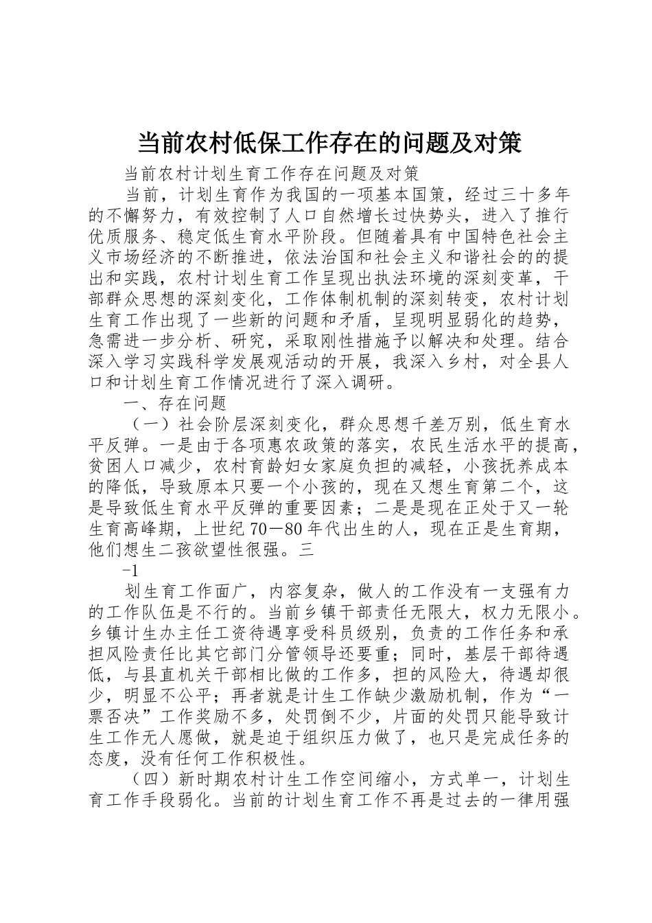 当前农村低保工作存在的问题及对策_1_第1页