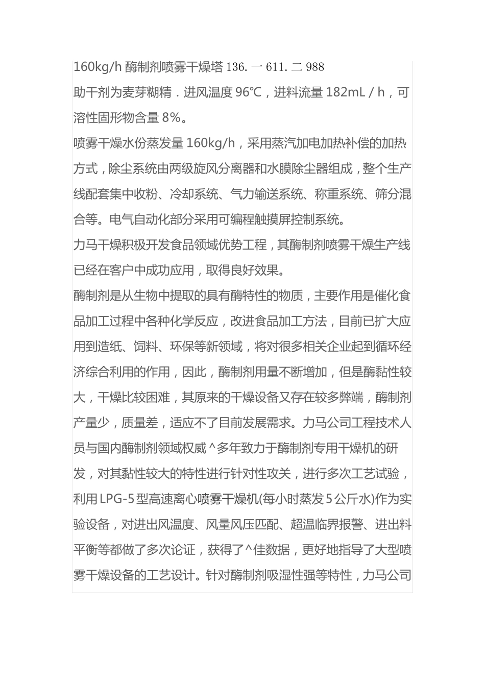 160kgh酶制剂喷雾干燥塔_第1页