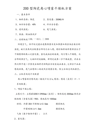 200型陶瓷离心喷雾干燥机方案