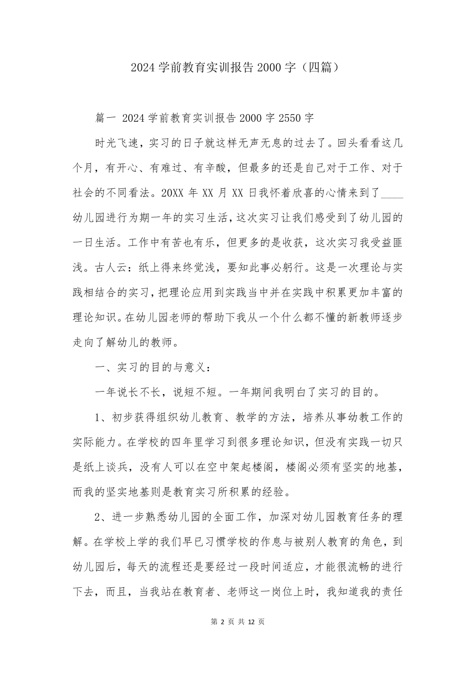 2024学前教育实训报告2000字(四篇)_第2页