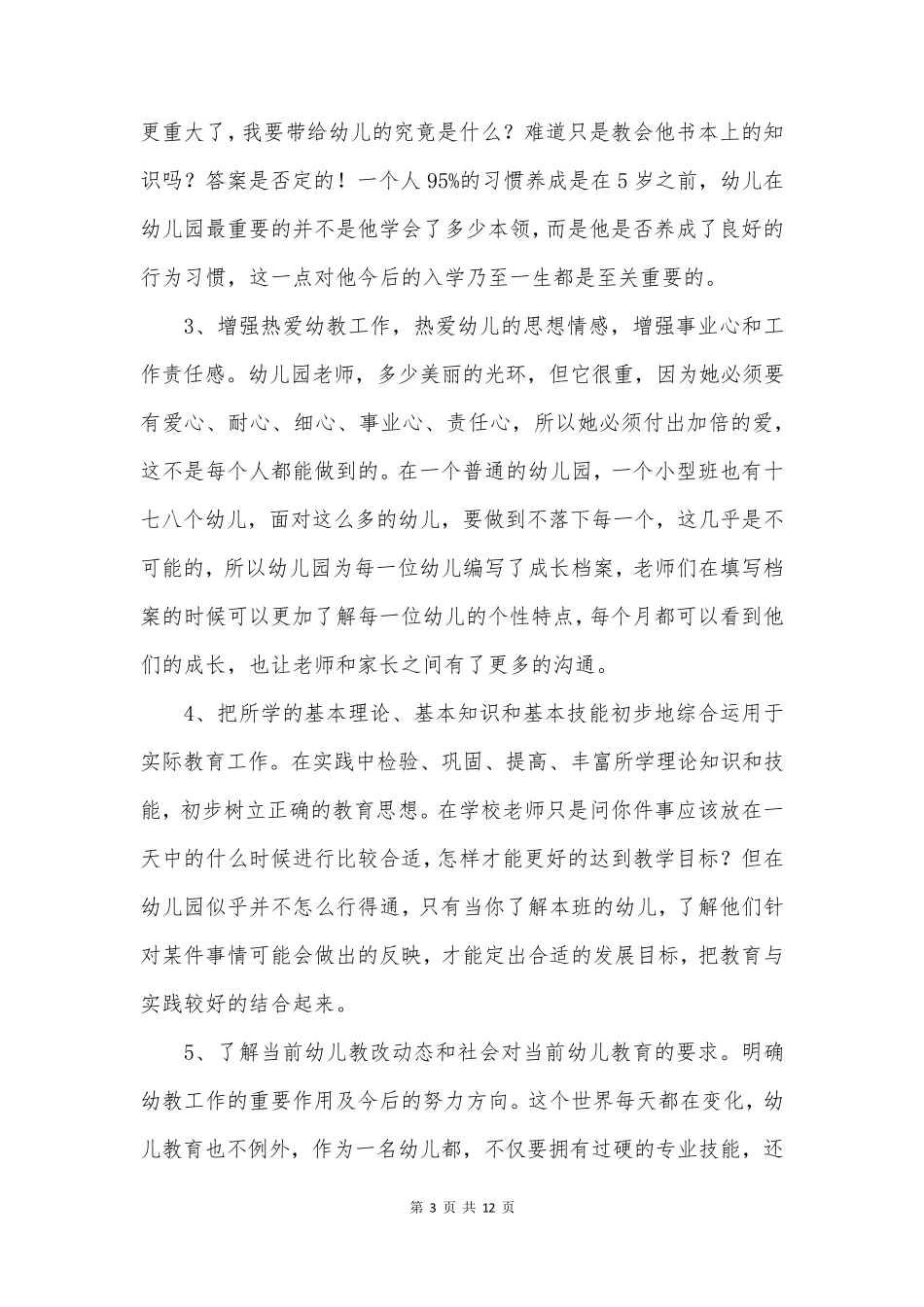 2024学前教育实训报告2000字(四篇)_第3页