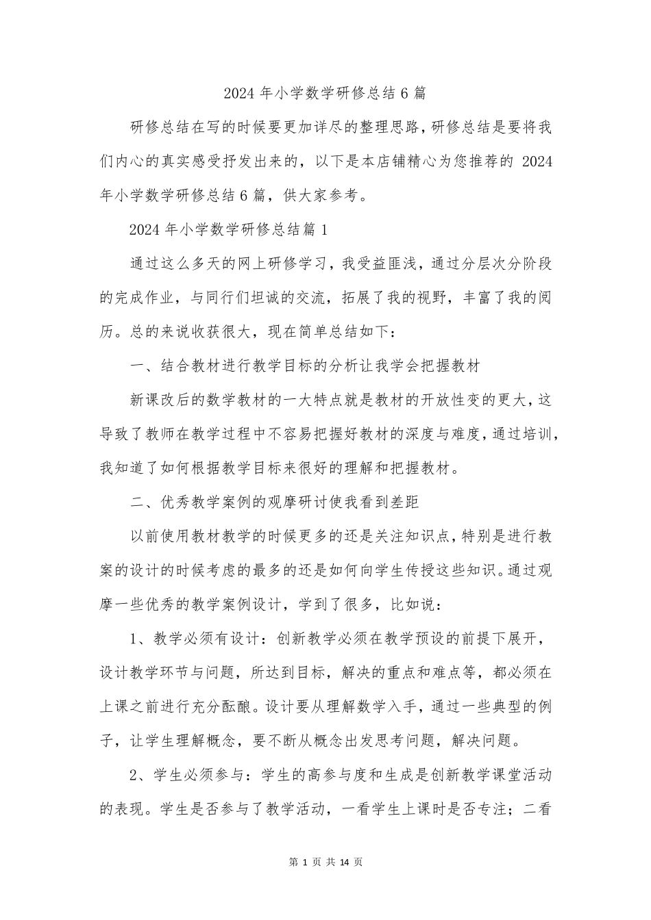 2024年小学数学研修总结6篇_第1页