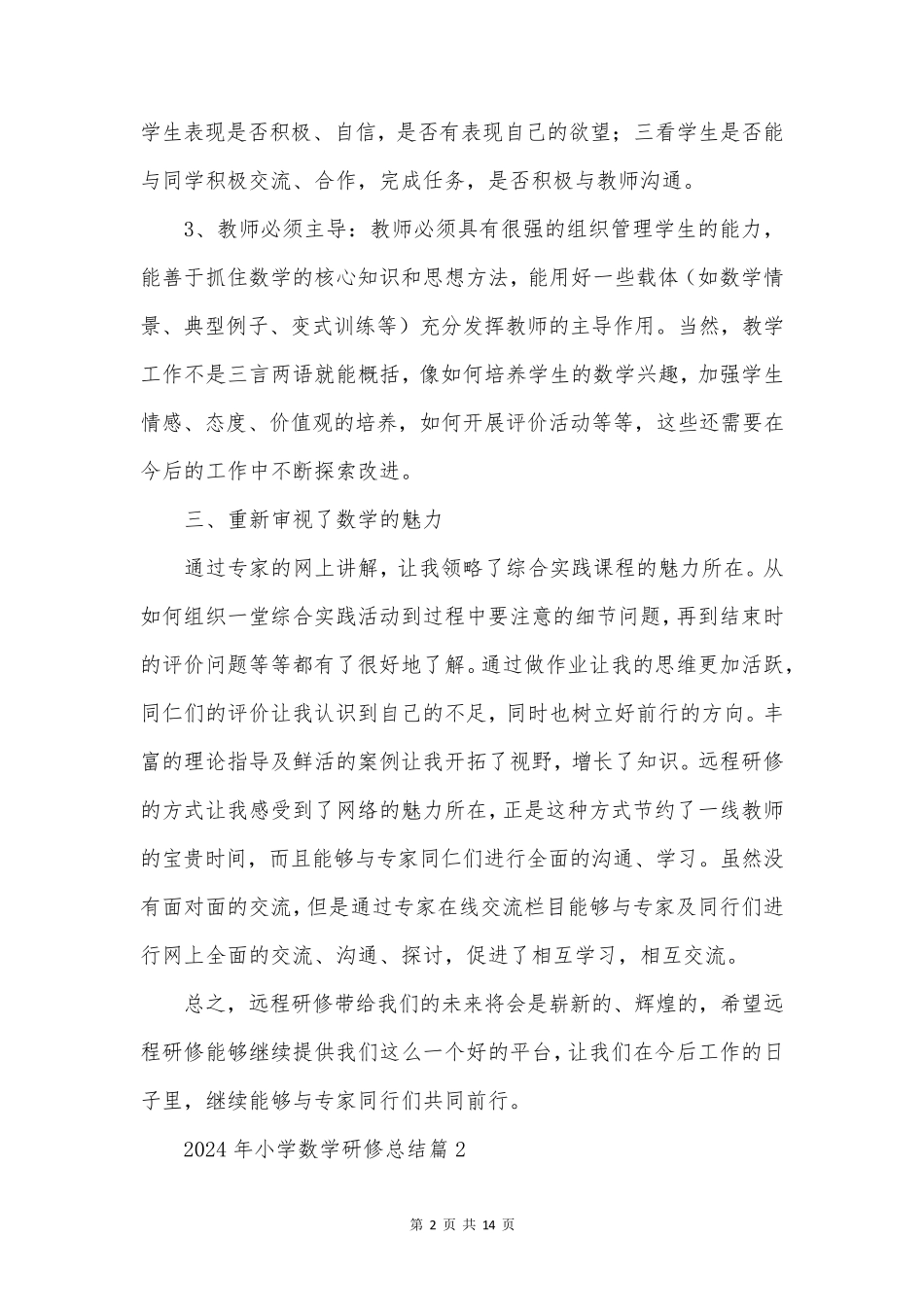 2024年小学数学研修总结6篇_第2页