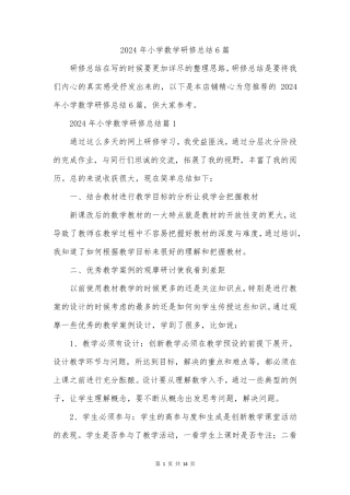 2024年小学数学研修总结6篇