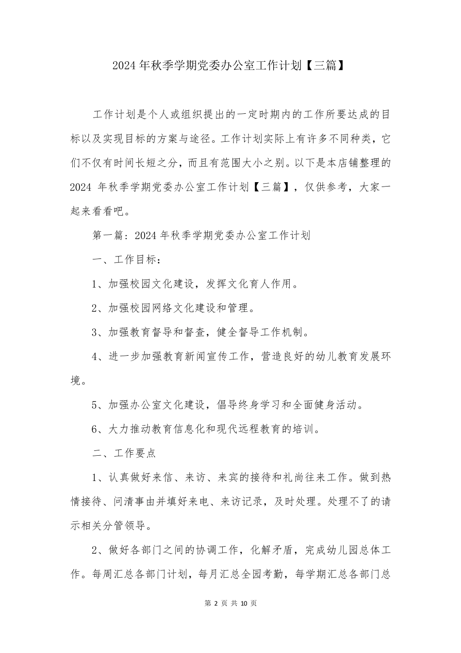 2024年秋季学期党委办公室工作计划【三篇】_第2页
