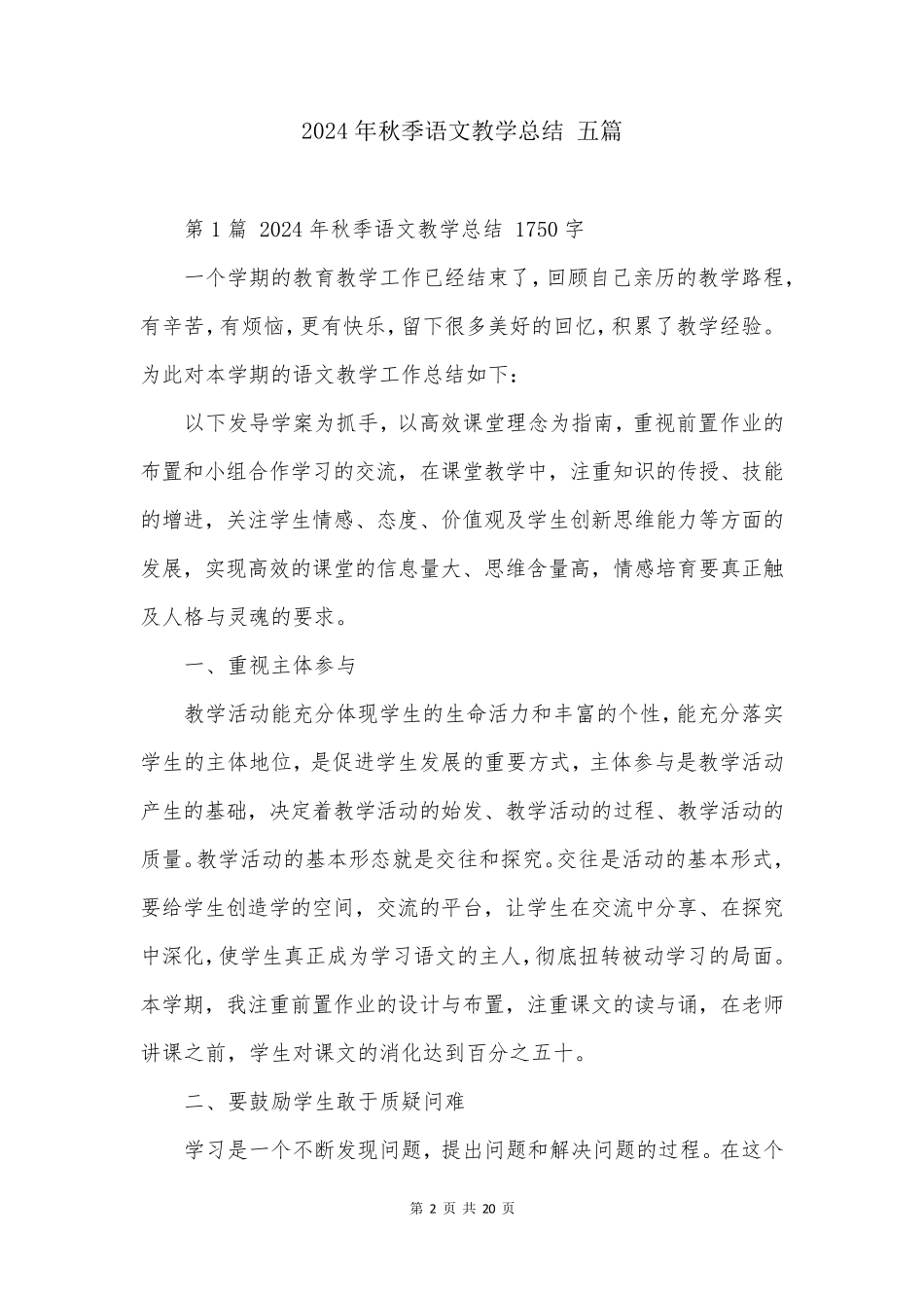 2024年秋季语文教学总结 五篇_第2页