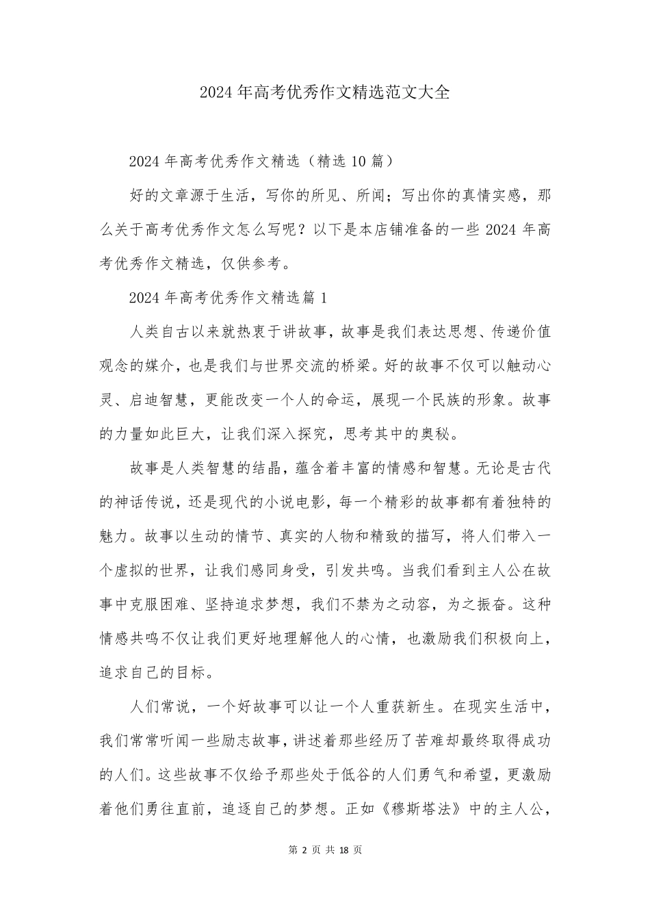 2024年高考优秀作文精选范文大全_第2页