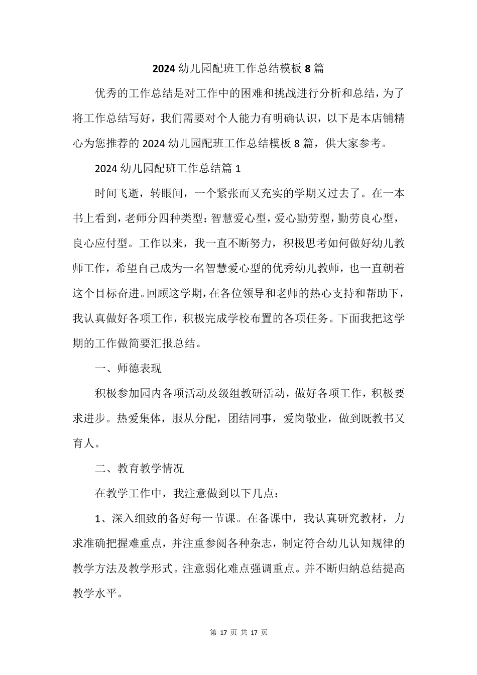 2024幼儿园配班工作总结模板8篇_第1页