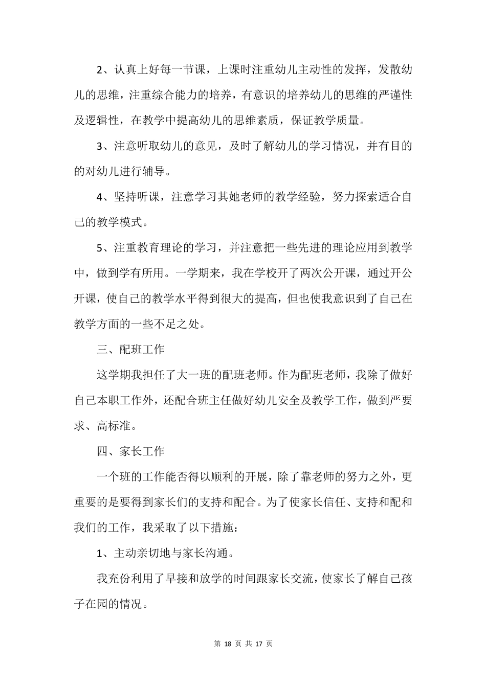 2024幼儿园配班工作总结模板8篇_第2页