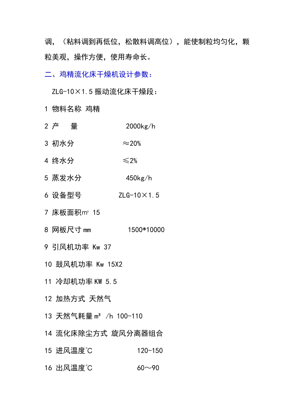 2吨鸡精生产线-粉碎混合制粒流化床干燥机_第3页