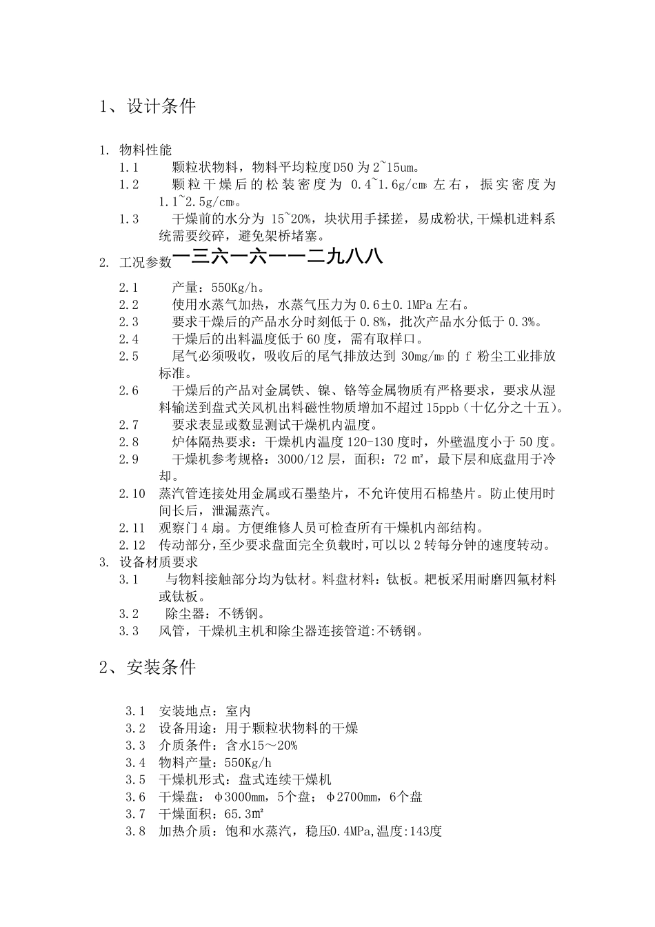 3000mm钛材连续盘干机技术要求_第1页